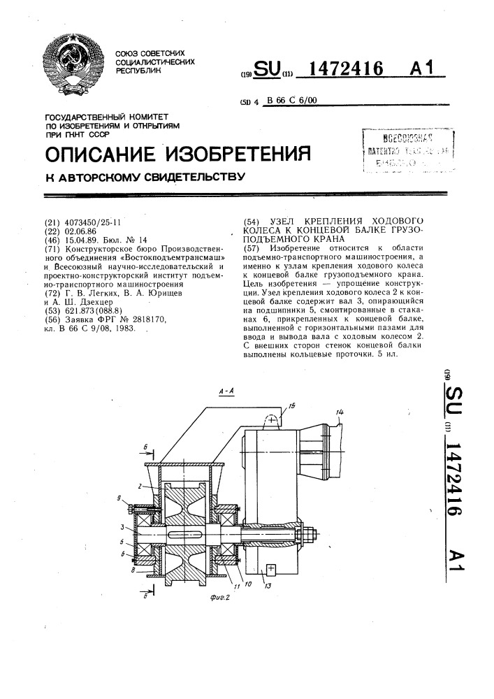 Узел крепления ходового колеса к концевой балке грузоподъемного крана (патент 1472416)