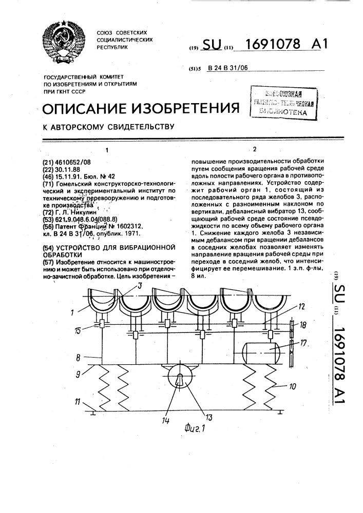 Устройство для вибрационной обработки (патент 1691078)