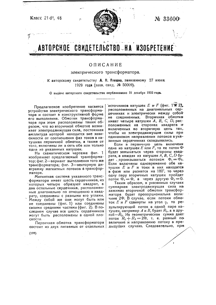 Электрический трансформатор (патент 33600)