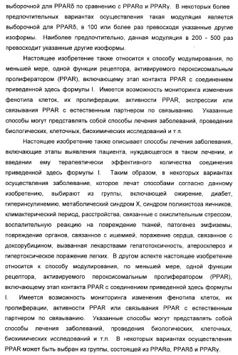 Сульфонил-замещенные бициклические соединения в качестве модуляторов ppar (патент 2384576)