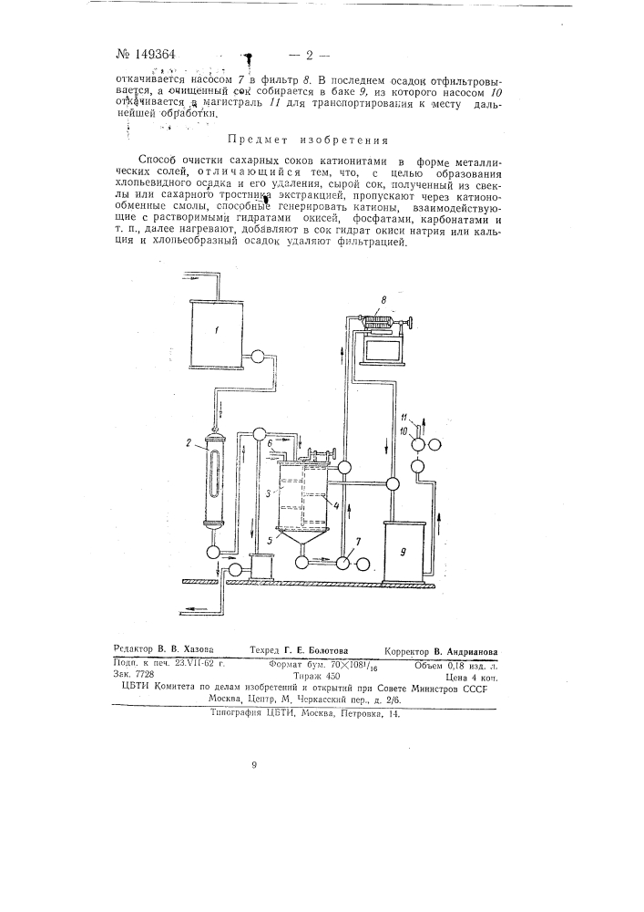 Способ очистки сахарных соков катионитами (патент 149364)