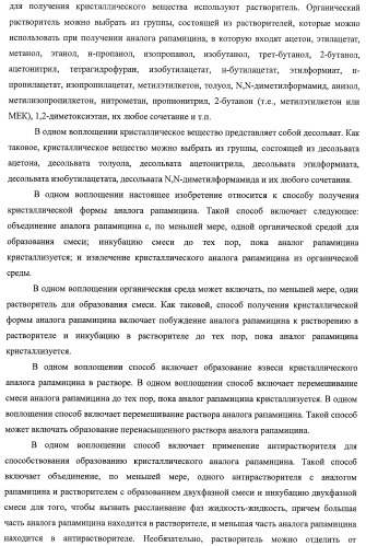 Кристаллические формы аналогов рапамицина (патент 2482119)