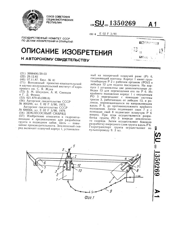 Землесосный снаряд (патент 1350269)