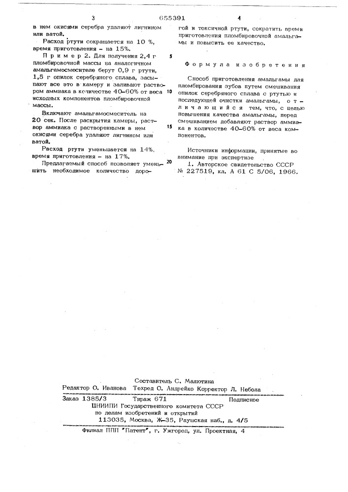 Способ приготовления амальгамы для пломбирования зубов (патент 655391)