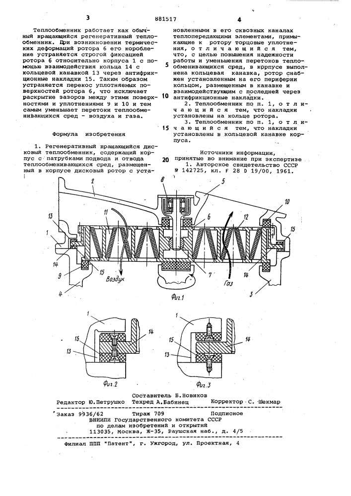 Регенеративный вращающийся дисковый теплообменник (патент 881517)