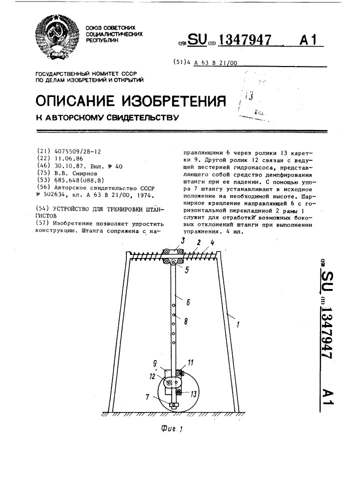 Устройство для тренировки штангистов (патент 1347947)