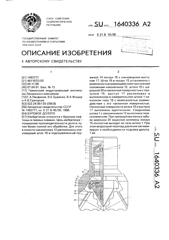 Буровое долото (патент 1640336)