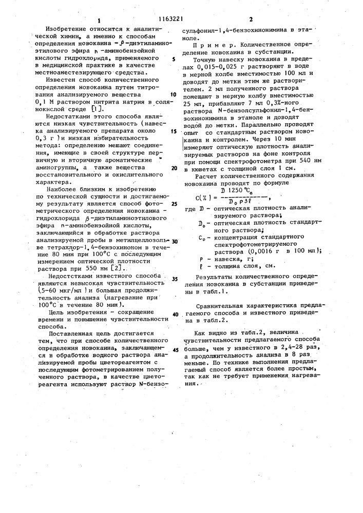 Способ количественного определения новокаина (патент 1163221)