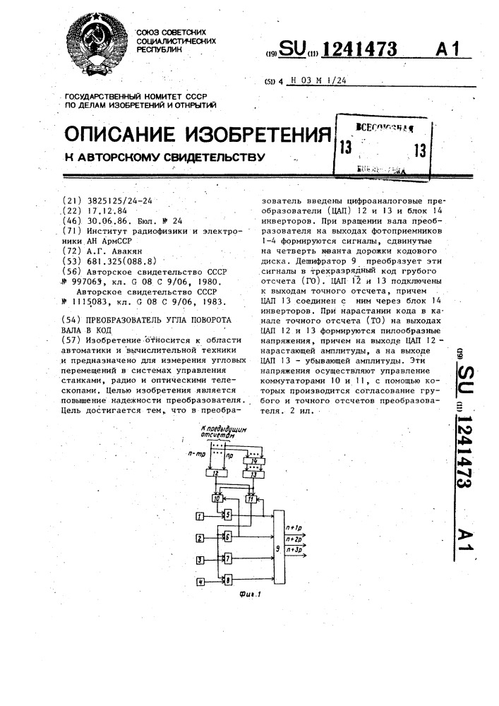 Преобразователь угла поворота вала в код (патент 1241473)