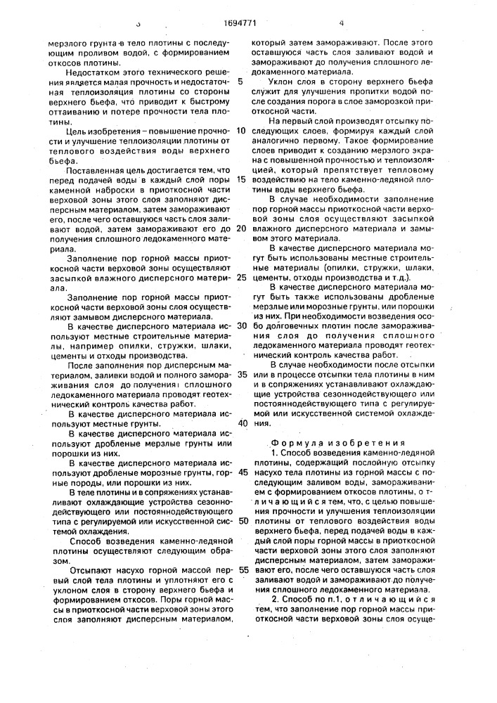 Способ возведения каменно-ледяной плотины (патент 1694771)