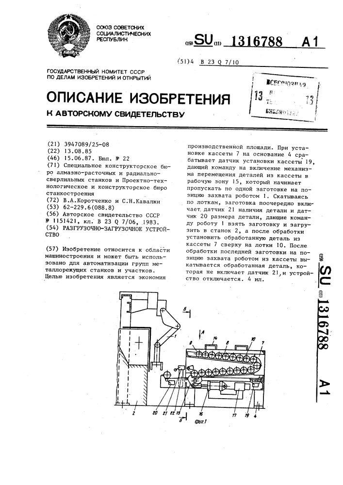 Разгрузочно-загрузочное устройство (патент 1316788)