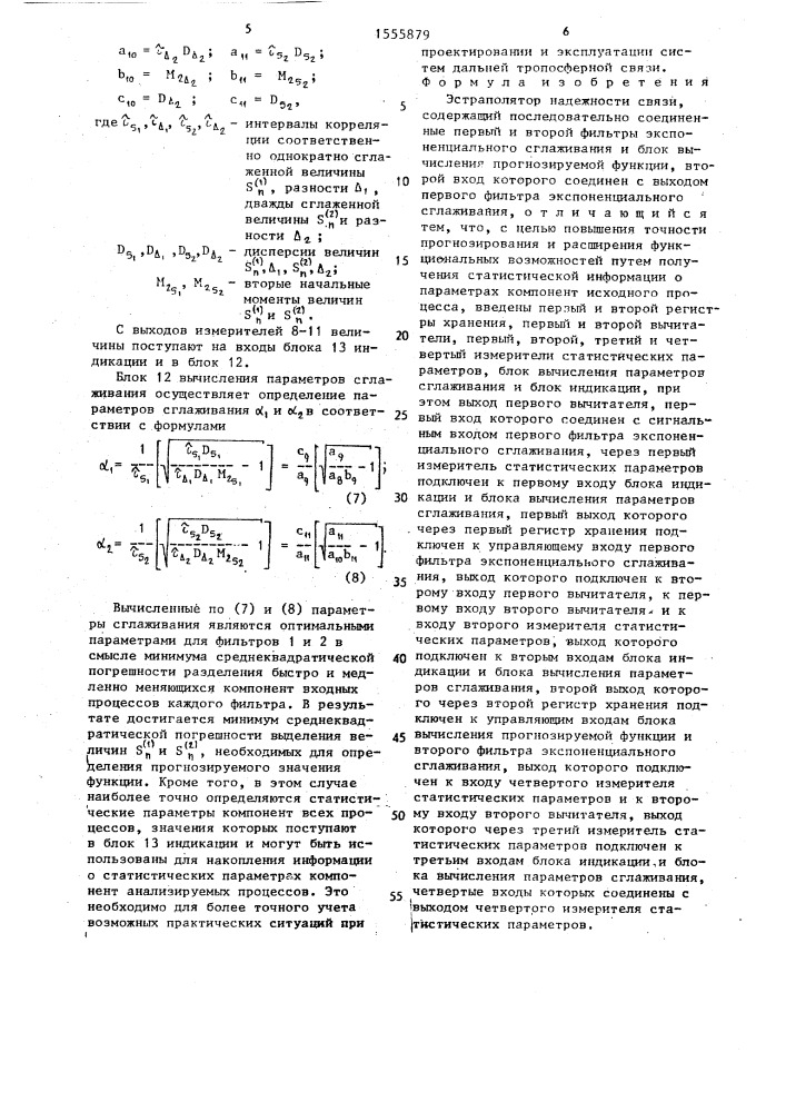 Экстраполятор надежности связи (патент 1555879)