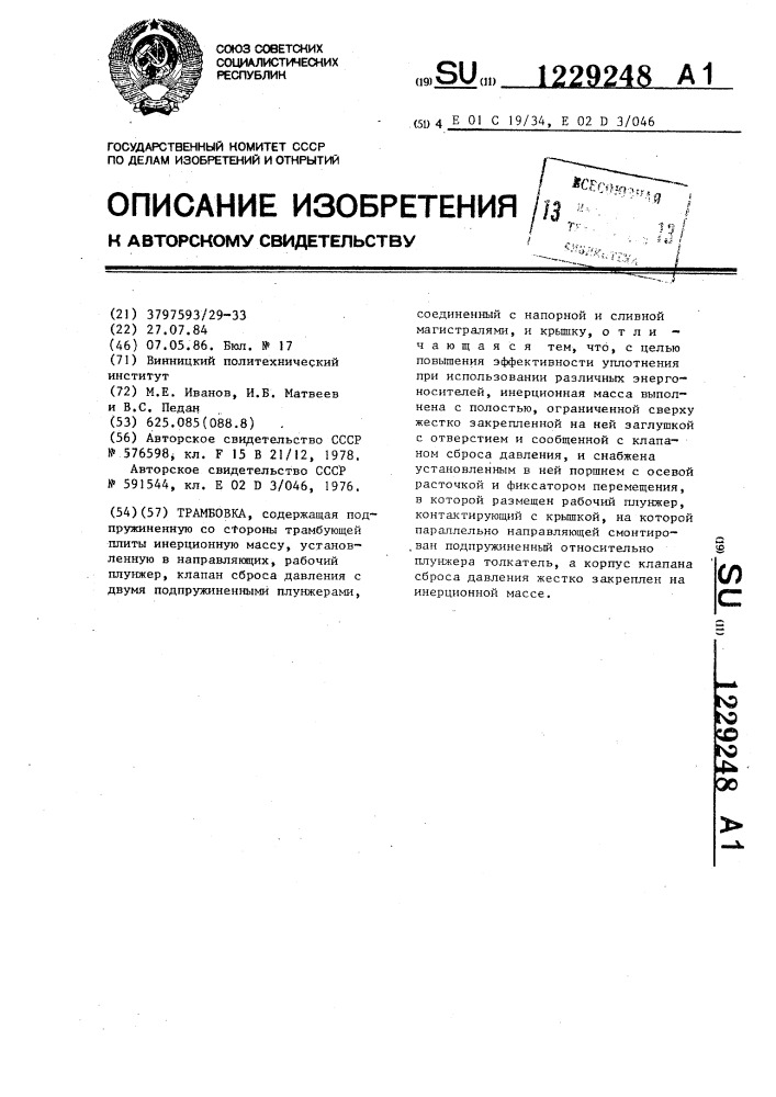 Трамбовка (патент 1229248)