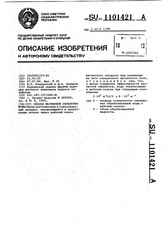 Способ магнитной обработки воды (патент 1101421)