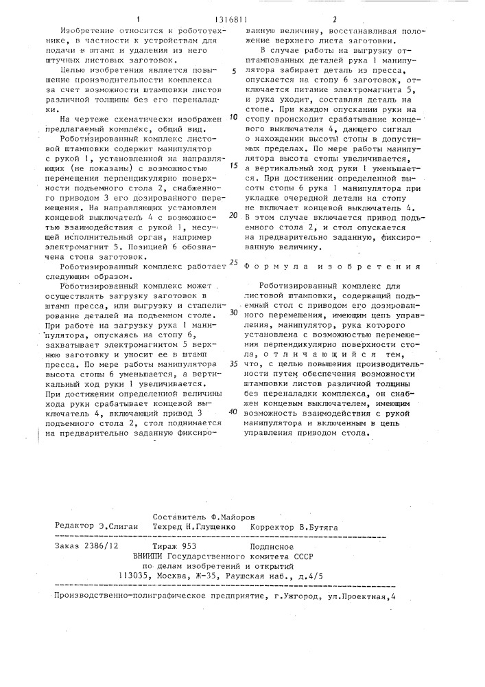 Роботизированный комплекс для листовой штамповки (патент 1316811)