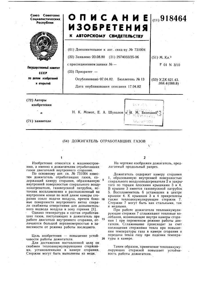 Дожигатель отработавших газов (патент 918464)