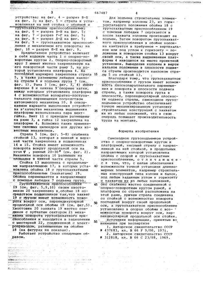 Самоходное грузоподъемное устройство (патент 667487)