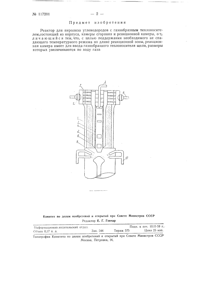 Реактор для пиролиза углеводородов (патент 117201)