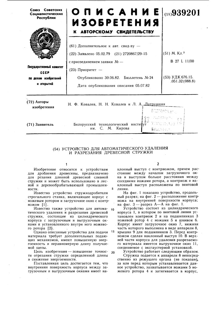 Устройство для автоматического удаления и разрезания древесной сружки (патент 939201)