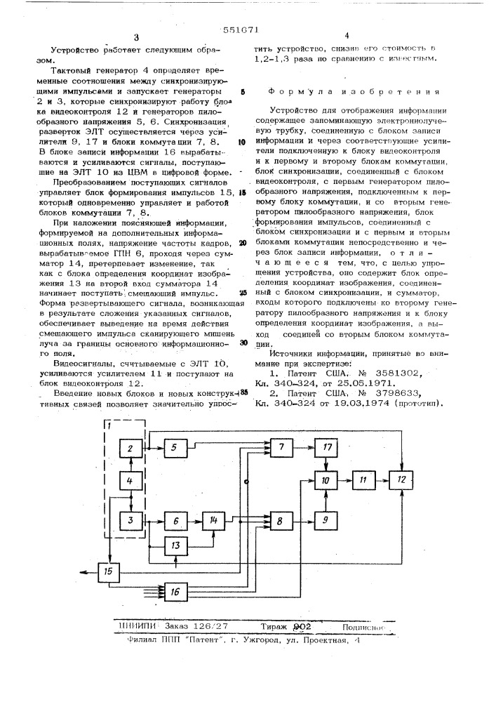 Устройство для отображения информации (патент 551671)