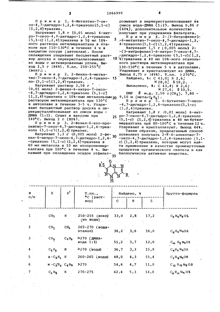 Способ получения 2- @ - @ -алкилтио-7-оксо-4,7-дигидро-1,2, 4-триазоло/5,1- @ / /1,2,4/-триазинов (патент 1066999)