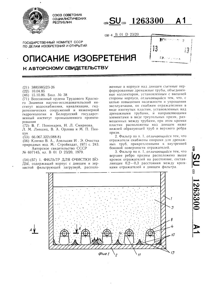 Фильтр для очистки воды (патент 1263300)