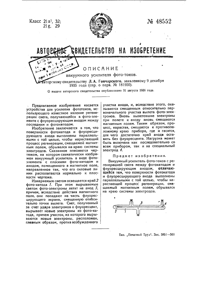 Вакуумный усилитель фототоков (патент 48552)