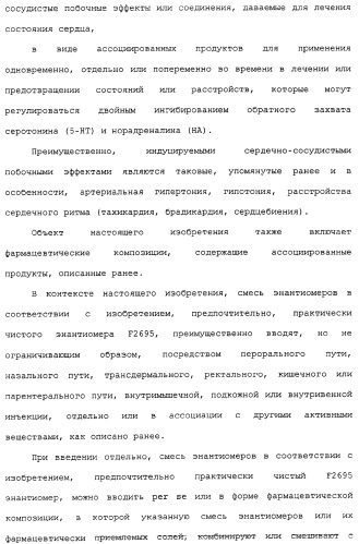 Применение (1s,2r) энантиомера милнаципрана для получения лекарственного средства (патент 2317817)