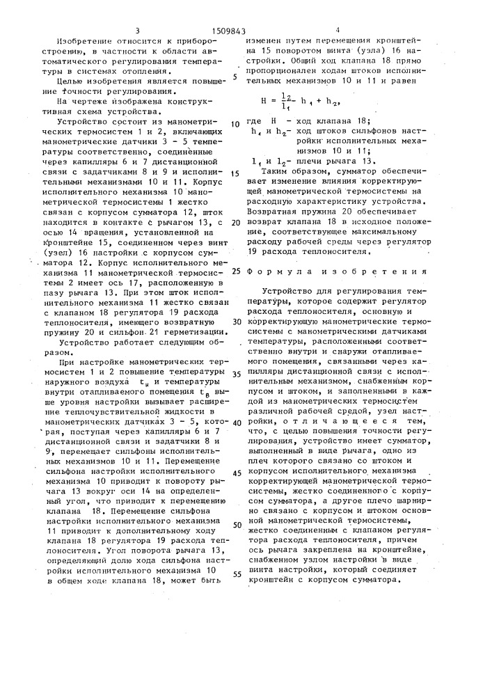 Устройство для регулирования температуры (патент 1509843)