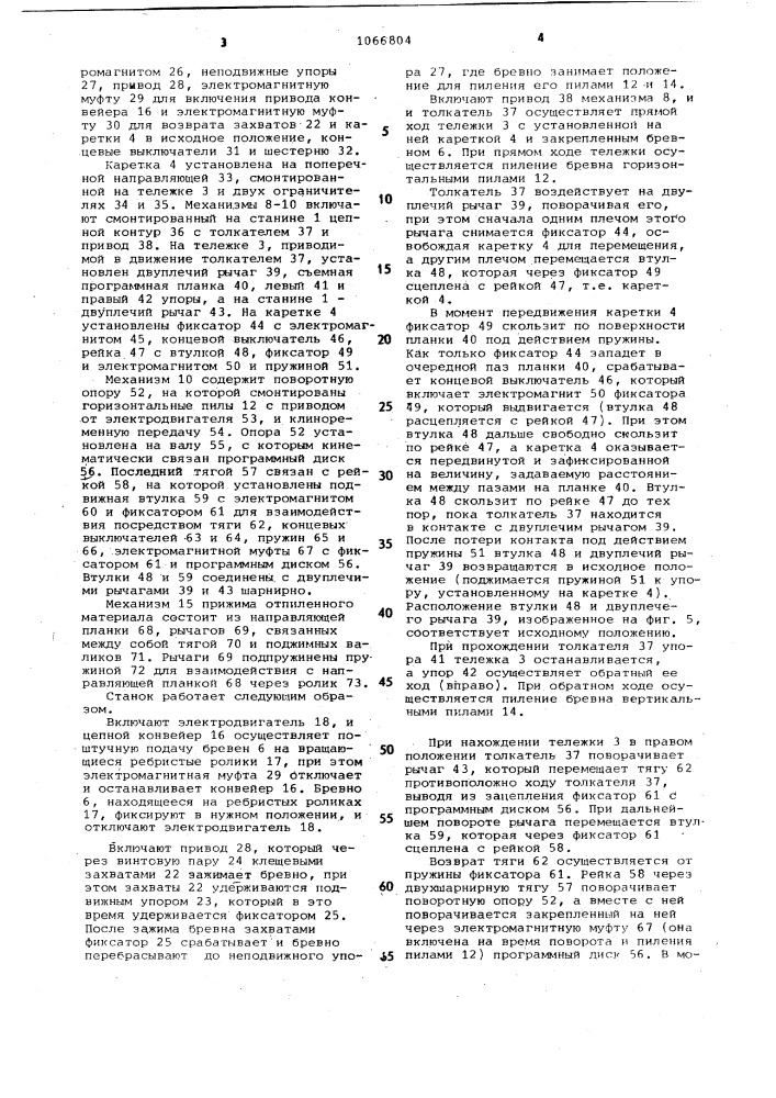 Многопильный станок для продольной распиловки короткомерных бревен (патент 1066804)