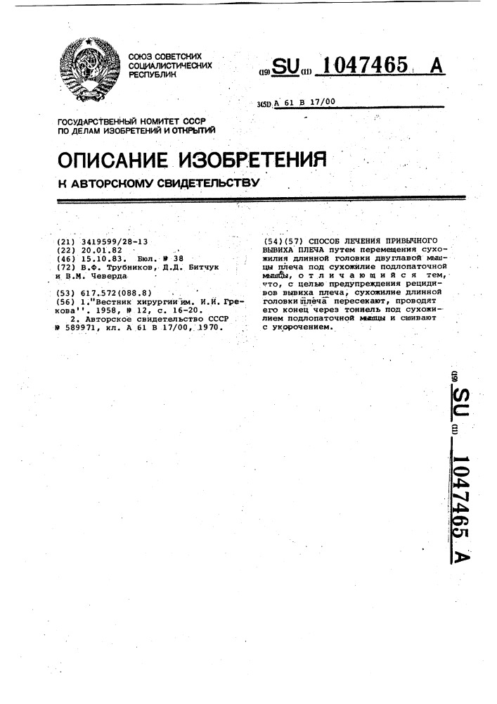 Способ лечения привычного вывиха плеча (патент 1047465)