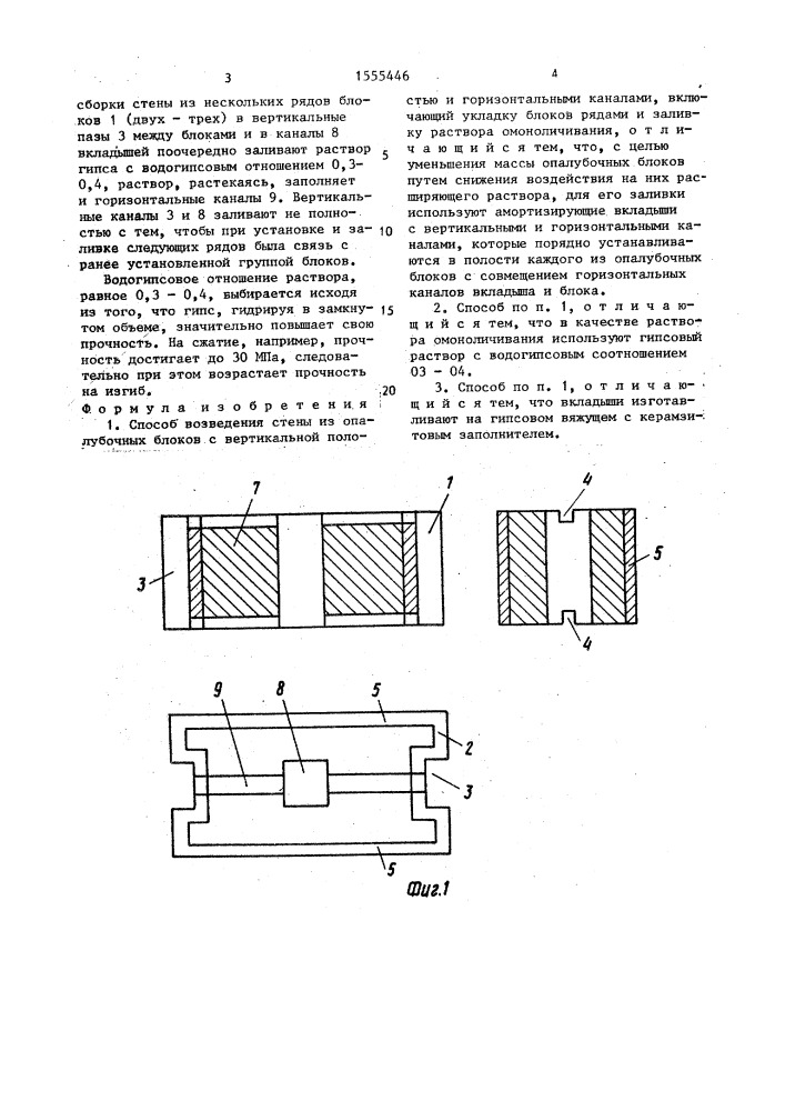 Способ возведения стены из опалубочных блоков (патент 1555446)