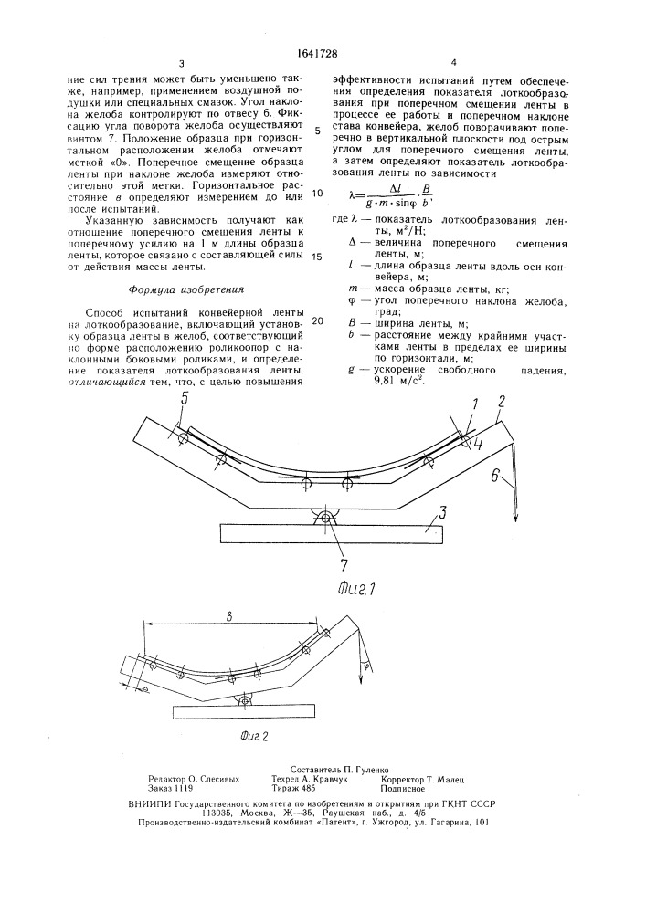Способ испытаний конвейерной ленты на лоткообразование (патент 1641728)
