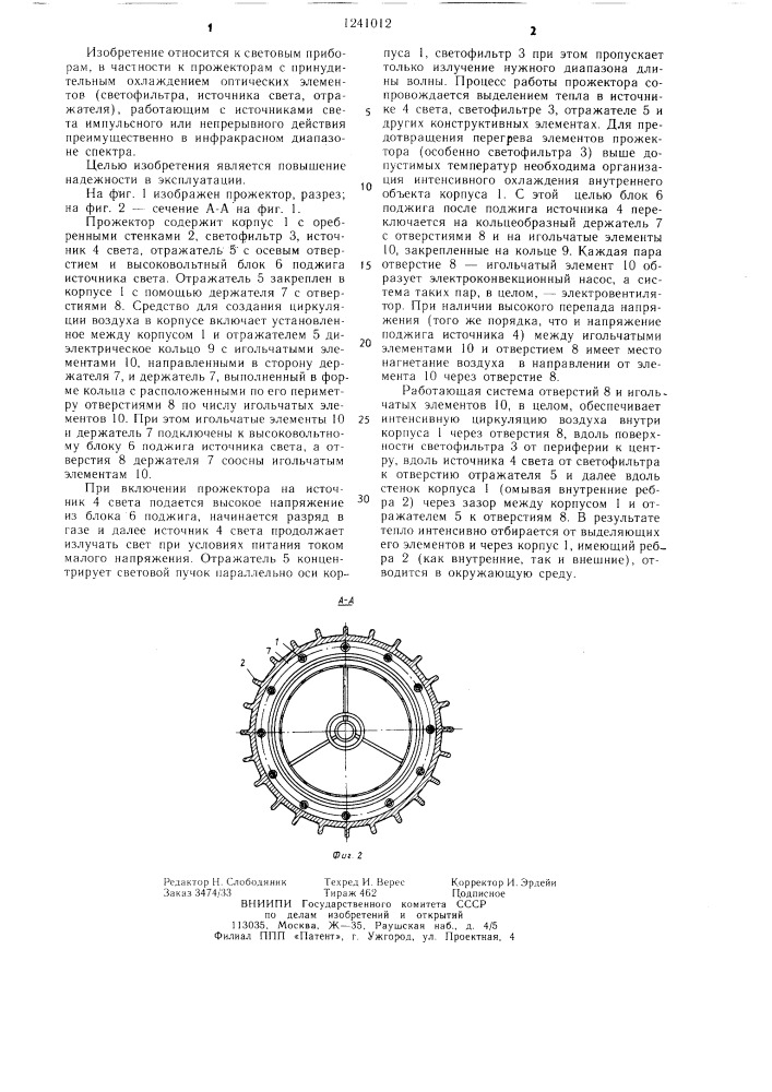 Прожектор с принудительным охлаждением (патент 1241012)