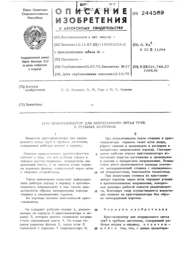 Кристаллизатор для непрерывного литья труб и трубных заготовок (патент 244569)