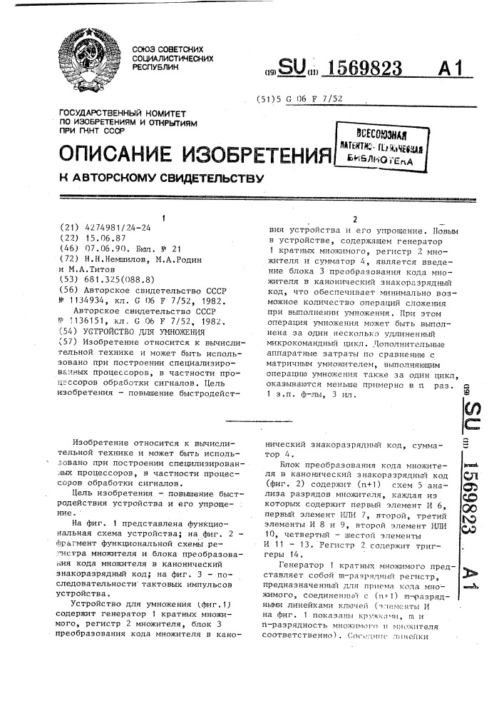 Устройство для умножения (патент 1569823)