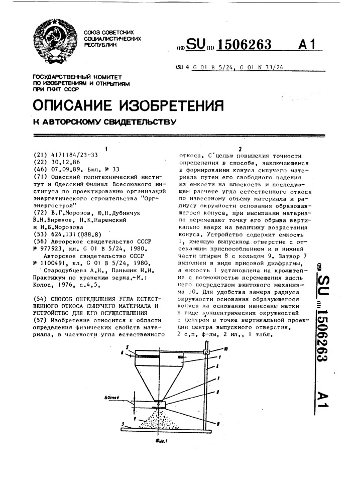 Способ определения угля естественного откоса сыпучего материала и устройство для его осуществления (патент 1506263)