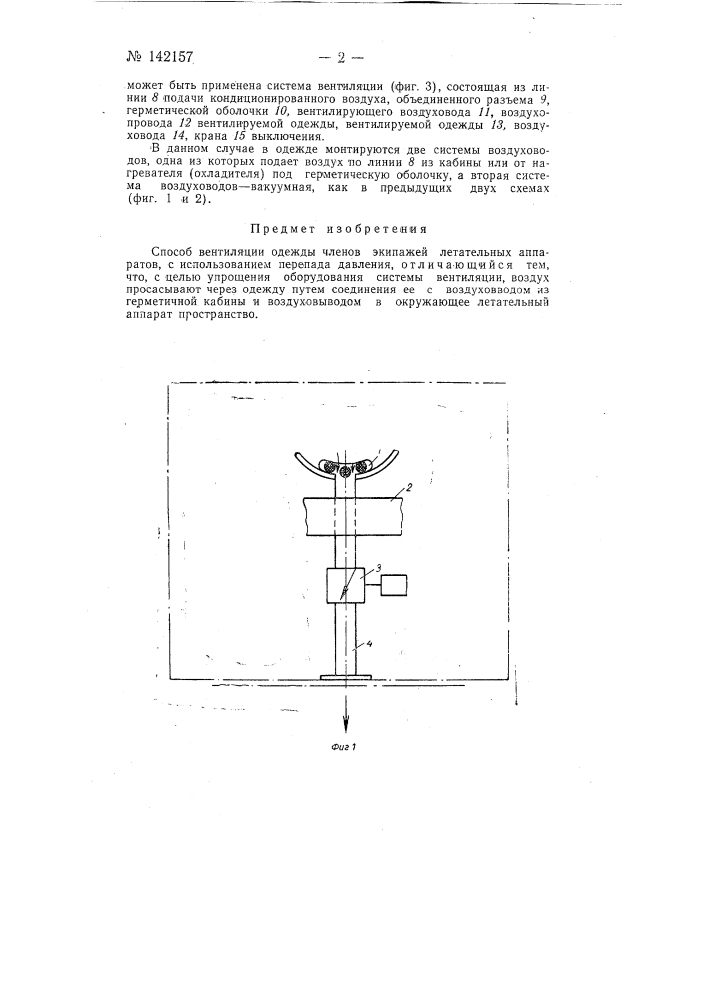 Способ вентиляции одежды членов экипажей летательных аппаратов (патент 142157)