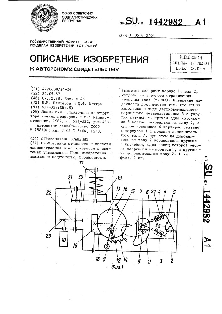 Ограничитель вращения (патент 1442982)