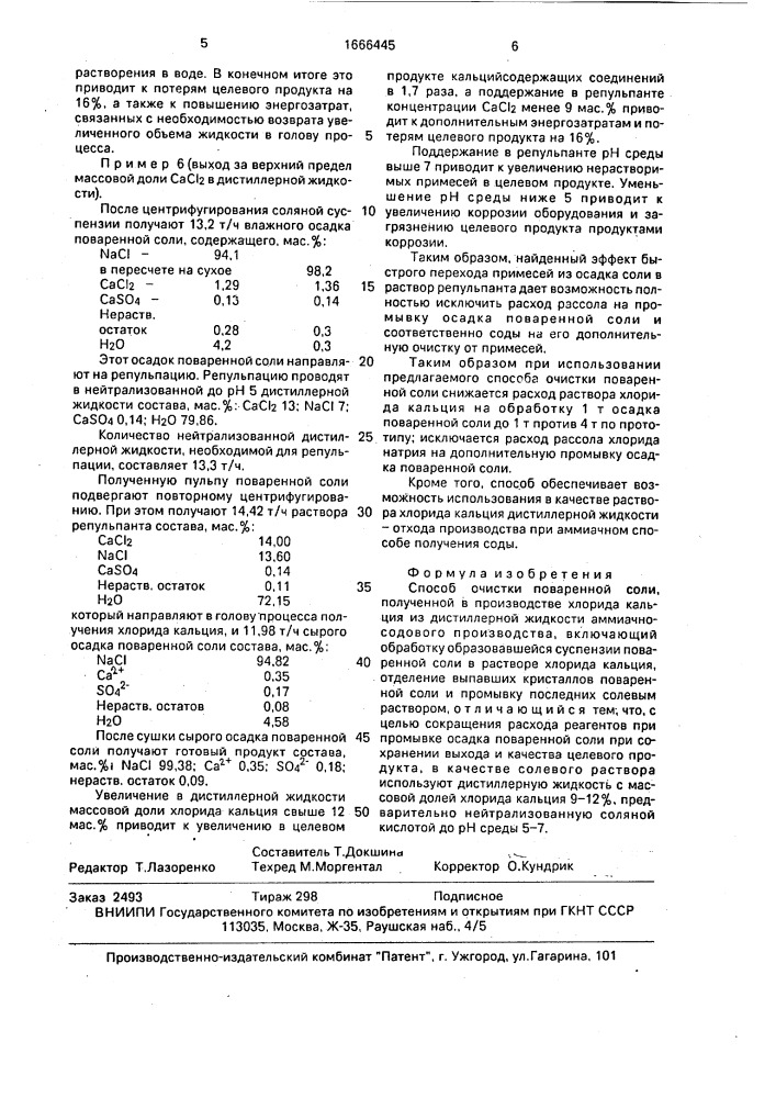 Способ очистки поваренной соли (патент 1666445)