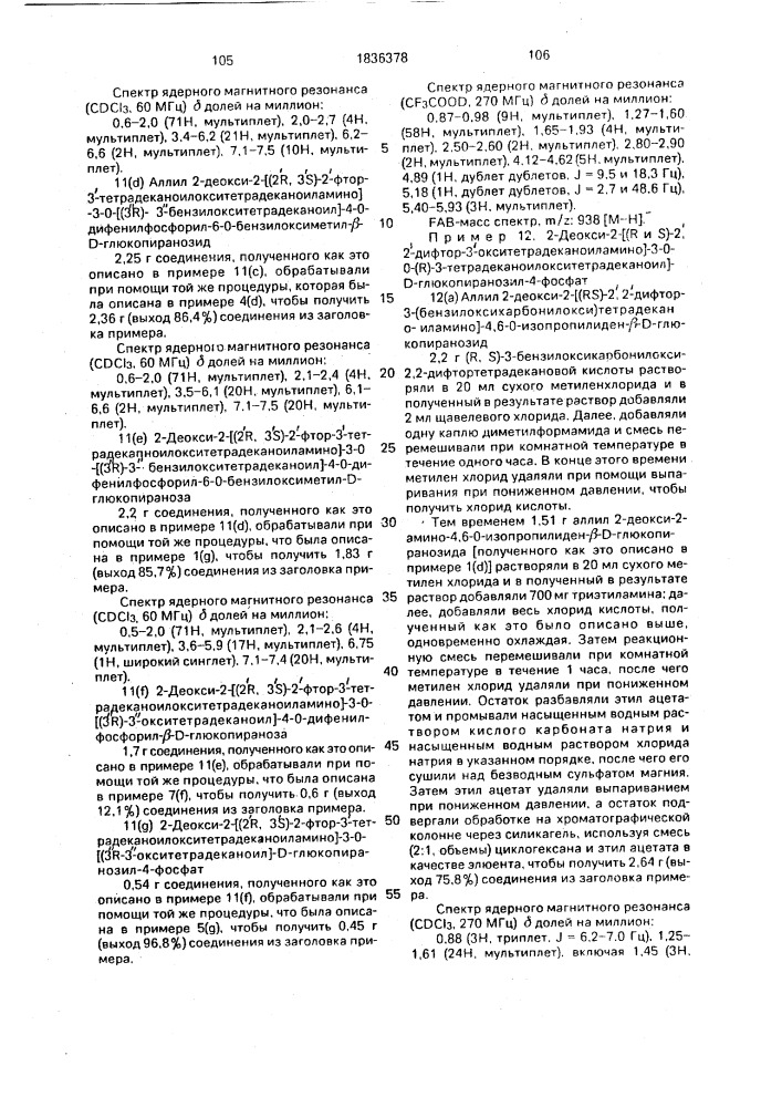 Способ получения аналогов липида а (патент 1836378)