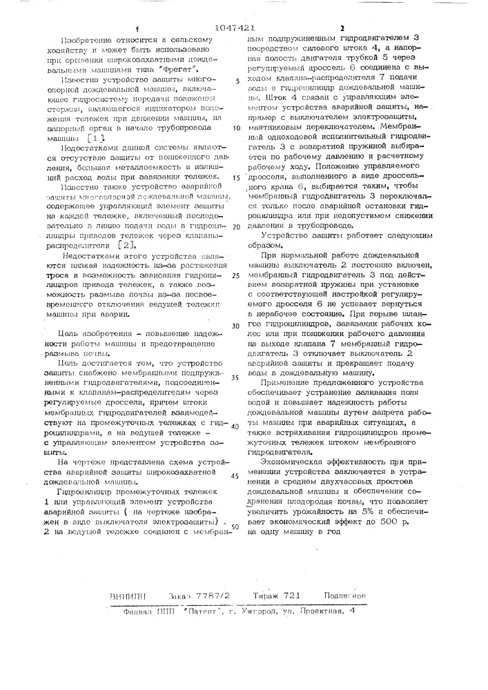 Устройство аварийной защиты широкозахватной дождевальной машины (патент 1047421)