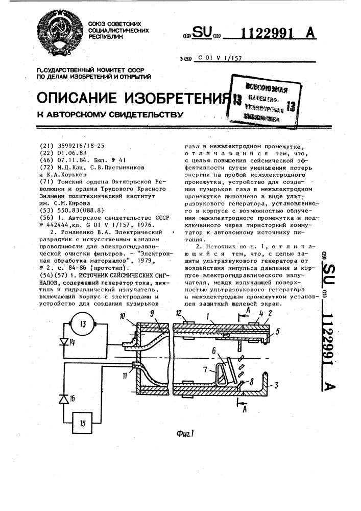 Источник сейсмических сигналов (патент 1122991)