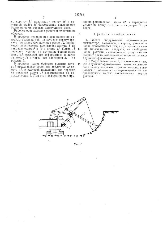 Рабочее оборудование одноковшового экскаватора (патент 237718)