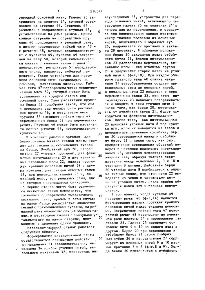 Вязано-тканая лента, способ ее изготовления и вязально- ткацкий станок для осуществления способа (патент 1516544)