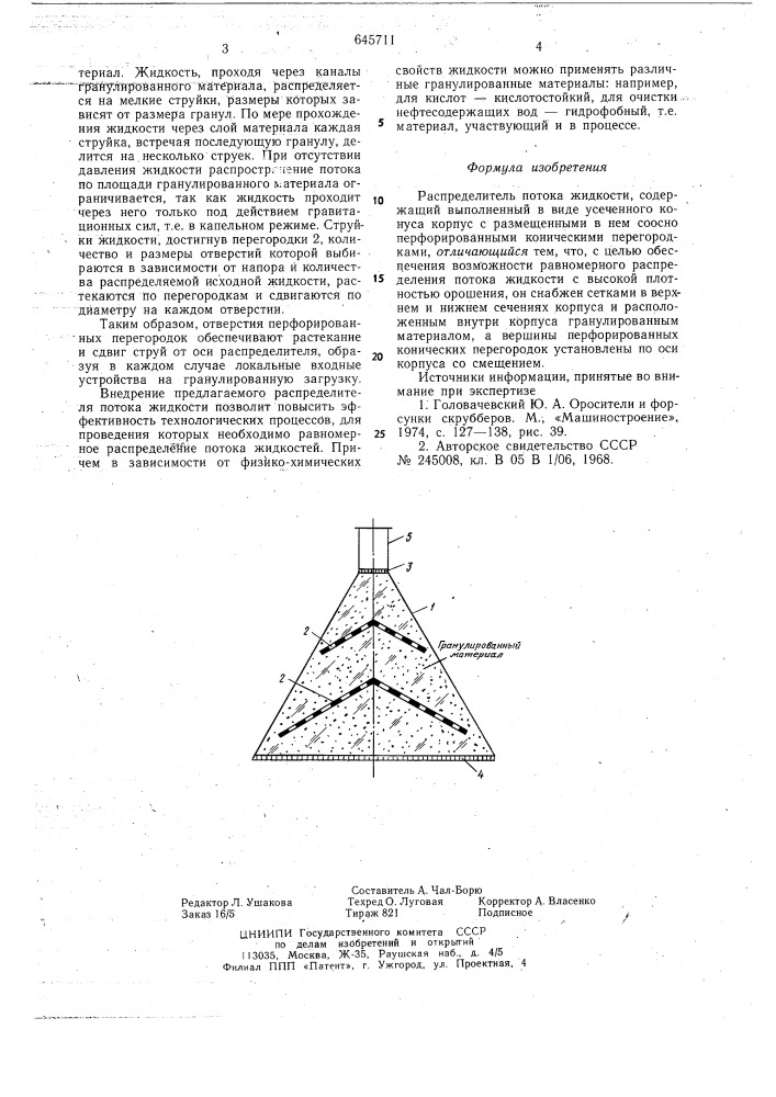 Распределитель потока жидкости (патент 645711)