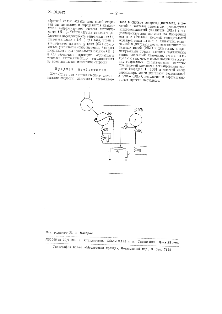 Устройство для автоматического регулирования скорости двигателя постоянного тока в системе генератордвигатель (патент 101642)
