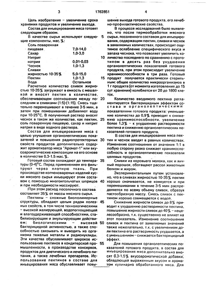 Состав для инъецирования мяса в производстве копченых продуктов (патент 1762851)