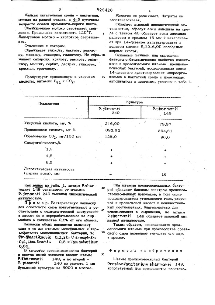 Штамм пропионовокислых бактерий 149, исполь-зуемый для производства советского сыра (патент 823426)