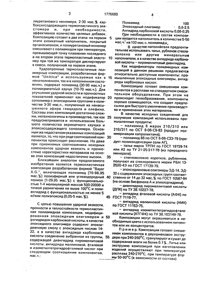 Термопластичная полиамидная композиция (патент 1776680)